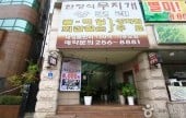 ムジゲ韓定食