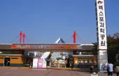 儒城観光特区（유성 관광특구）
