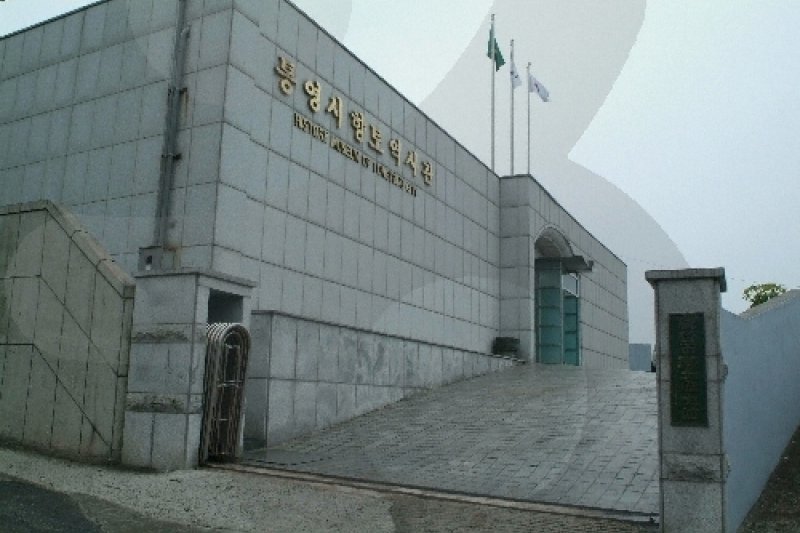 統営市郷土歴史館（통영시 향토역사관）