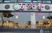 百済香