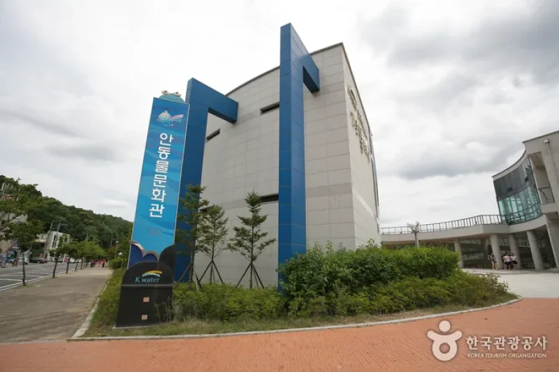 安東水文化館（안동물문화관）