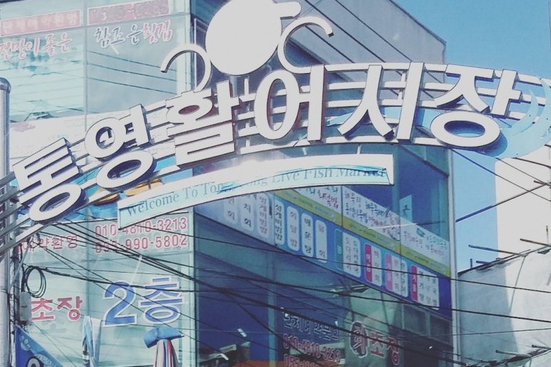 統営中央市場