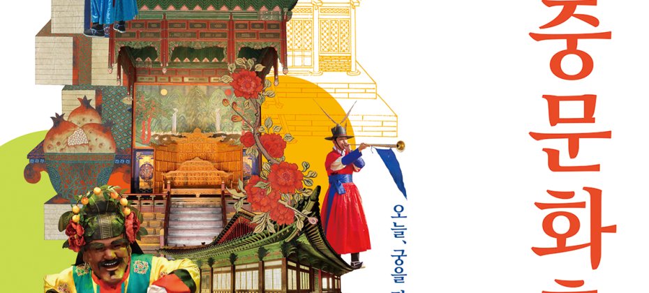 宮中文化祝典