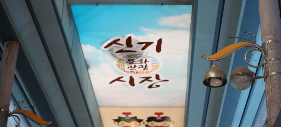 仁川新基市場