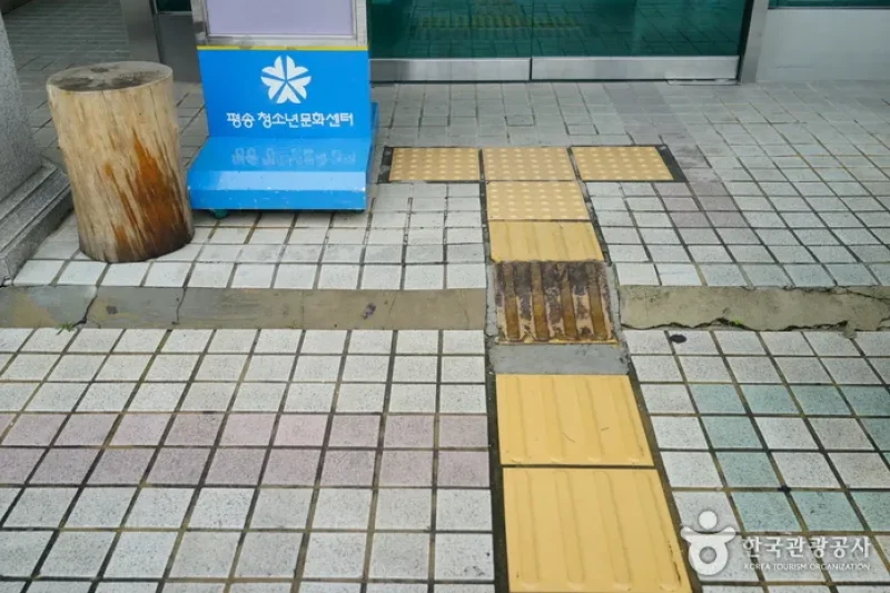 平松青少年文化センター（평송청소년문화센터）