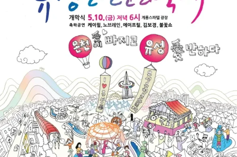 儒城温泉文化祭り（유성온천문화축제）