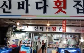 シンバダ刺身専門店 