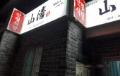 山清 