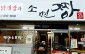 素麺チャン 