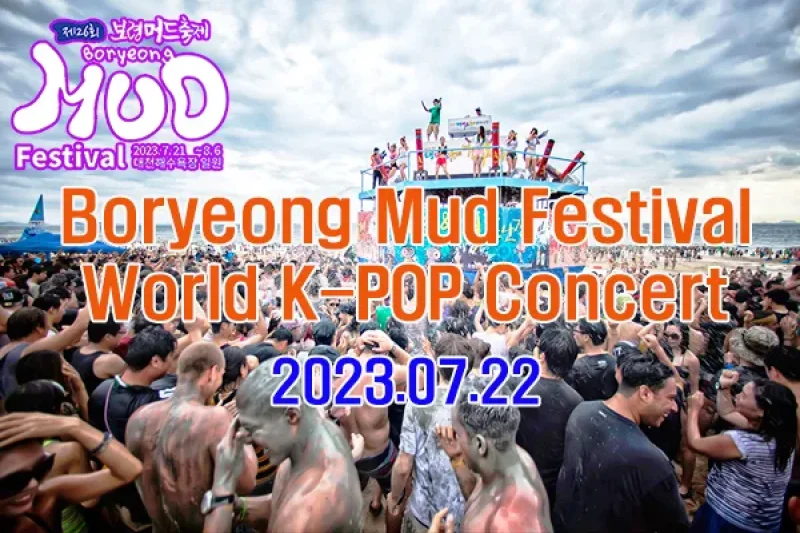 2023 韓国保寧マッド・フェスティバル &amp; ワールドK-POPコンサート日帰りツアー
