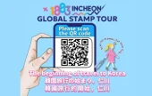 五感で楽しむ「1883仁川・グローバルスタンプツアー」