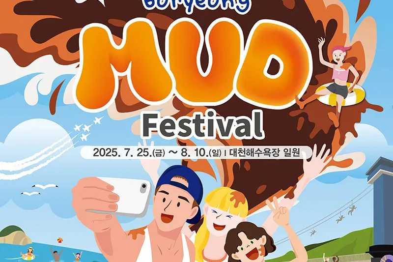 【予約可】2025 韓国保寧マッド・フェスティバル &amp;K-POPコンサート日帰りツアー