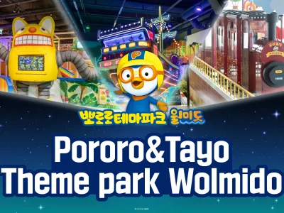 【即時予約確定】仁川月尾島 ポロロ＆タヨ テーマパーク チケット