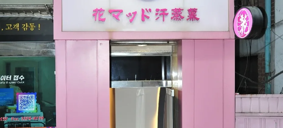 明洞花マッド汗蒸幕 女性専用の汗蒸幕